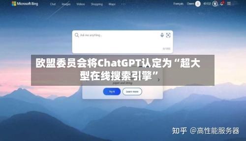 欧盟委员会将ChatGPT认定为“超大型在线搜索引擎”-第2张图片