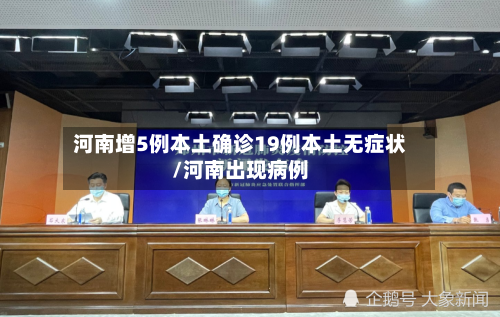 河南增5例本土确诊19例本土无症状/河南出现病例-第2张图片