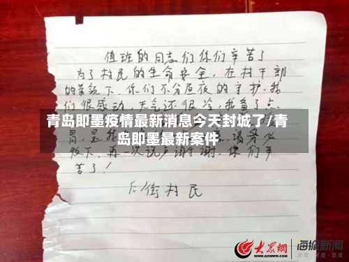 青岛即墨疫情最新消息今天封城了/青岛即墨最新案件