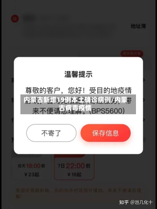 内蒙古新增19例本土确诊病例/内蒙古病毒疫情-第2张图片