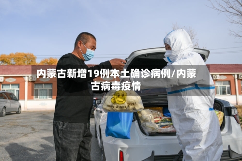 内蒙古新增19例本土确诊病例/内蒙古病毒疫情