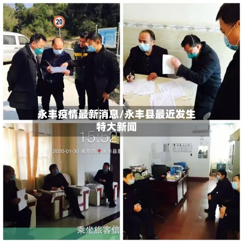 永丰疫情最新消息/永丰县最近发生特大新闻