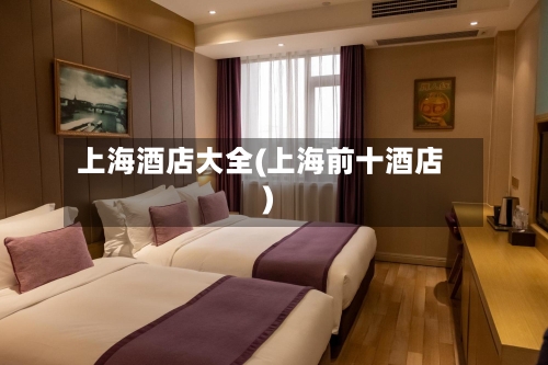 上海酒店大全(上海前十酒店)