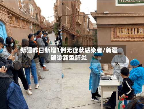 新疆昨日新增1例无症状感染者/新疆确诊新型肺炎-第3张图片