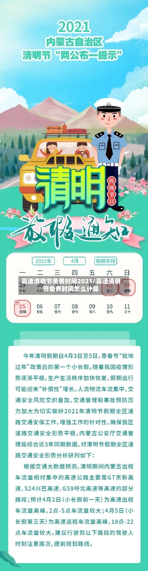 高速清明节免费时间2021/高速清明节免费时间怎么计算-第2张图片