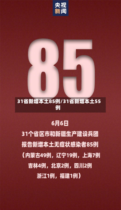 31省新增本土85例/31省新增本土55例