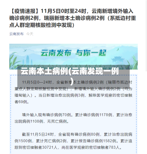 云南本土病例(云南发现一例)-第2张图片