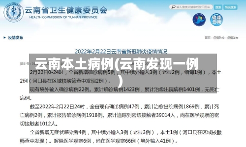 云南本土病例(云南发现一例)