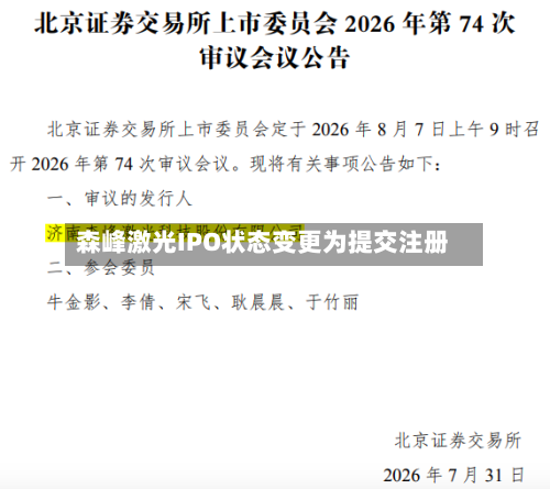 森峰激光IPO状态变更为提交注册