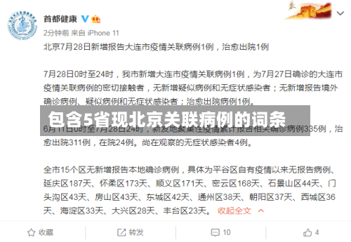包含5省现北京关联病例的词条-第2张图片