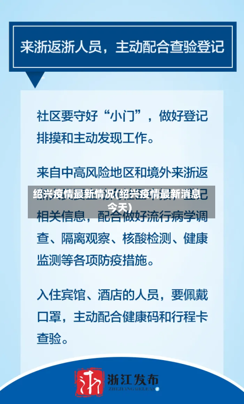 绍兴疫情最新情况(绍兴疫情最新消息今天)