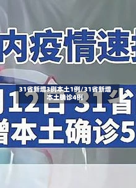 31省新增3例本土1例/31省新增本土确诊4例