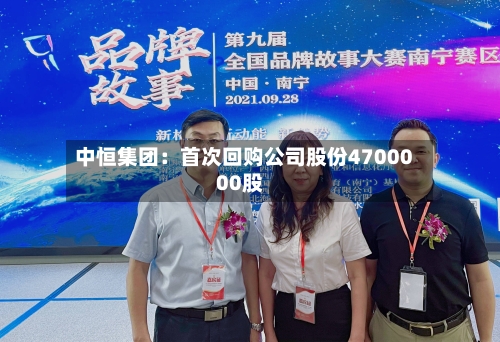 中恒集团：首次回购公司股份4700000股