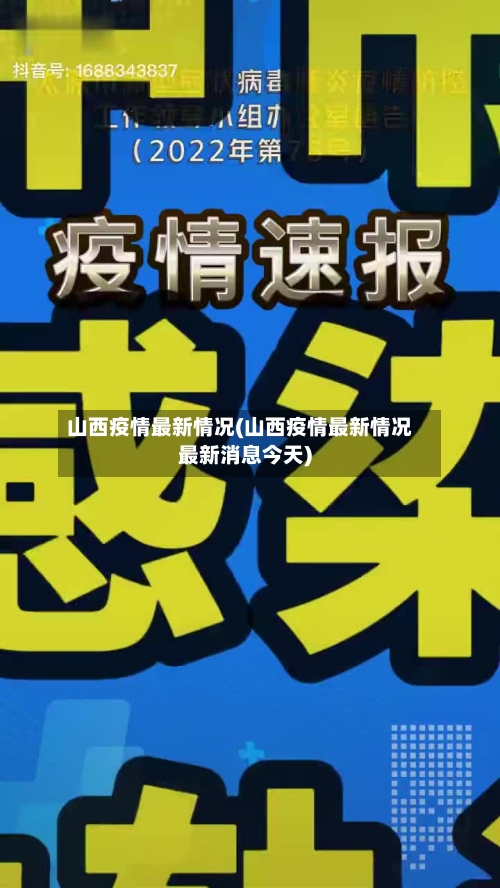 山西疫情最新情况(山西疫情最新情况最新消息今天)