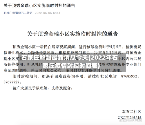 石家庄解封最新消息今天(2022年石家庄疫情封控时间表)