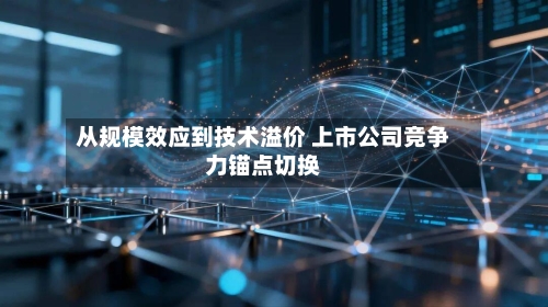 从规模效应到技术溢价 上市公司竞争力锚点切换-第2张图片