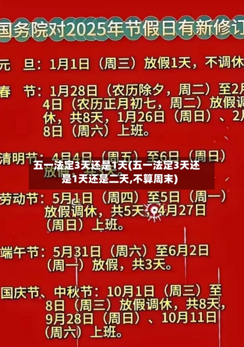 五一法定3天还是1天(五一法定3天还是1天还是二天,不算周末)