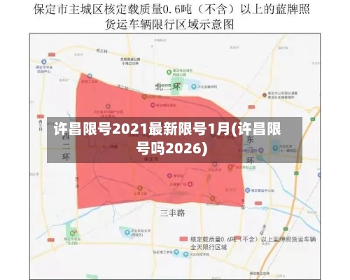 许昌限号2021最新限号1月(许昌限号吗2026)