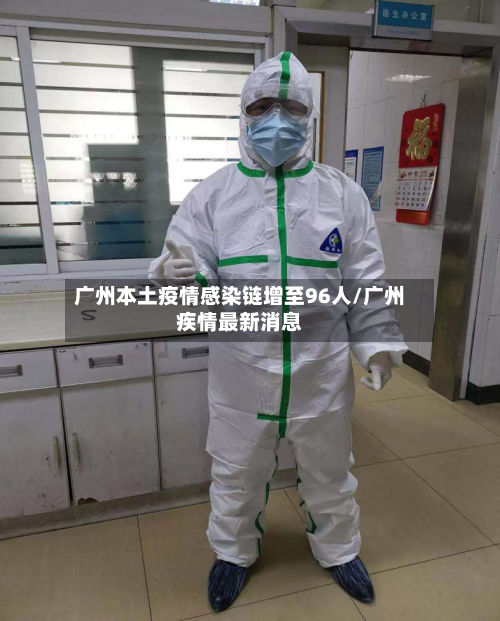 广州本土疫情感染链增至96人/广州疾情最新消息