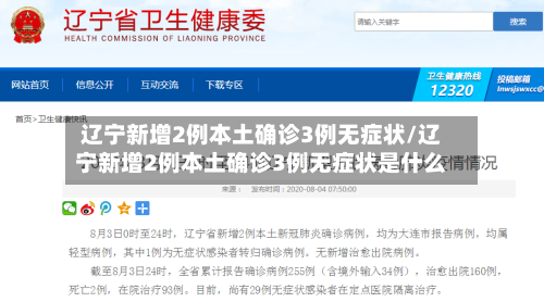 辽宁新增2例本土确诊3例无症状/辽宁新增2例本土确诊3例无症状是什么-第2张图片