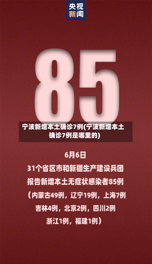 宁波新增本土确诊7例(宁波新增本土确诊7例是哪里的)-第2张图片