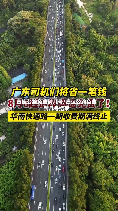 高速公路免费到几号/高速公路免费到几号结束