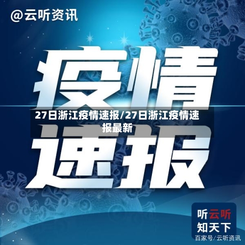 27日浙江疫情速报/27日浙江疫情速报最新-第2张图片