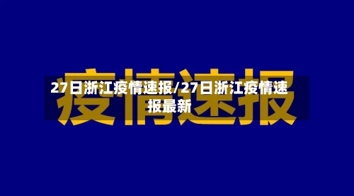 27日浙江疫情速报/27日浙江疫情速报最新