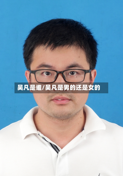 吴凡是谁/吴凡是男的还是女的-第2张图片