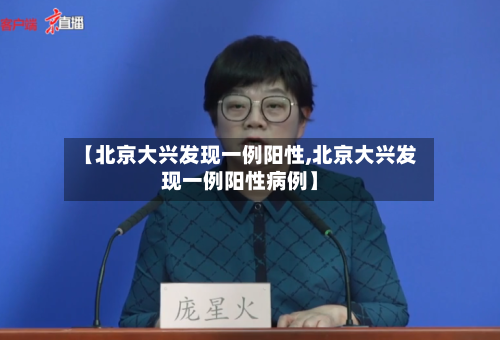 【北京大兴发现一例阳性,北京大兴发现一例阳性病例】-第2张图片