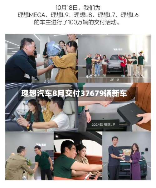 理想汽车8月交付37679辆新车