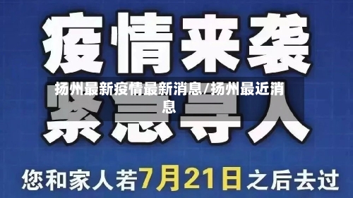 扬州最新疫情最新消息/扬州最近消息-第2张图片