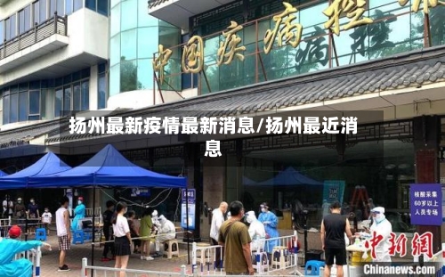 扬州最新疫情最新消息/扬州最近消息-第3张图片