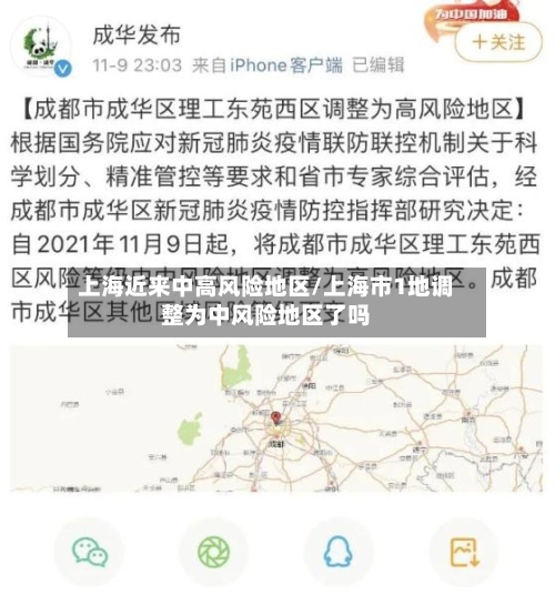 上海近来中高风险地区/上海市1地调整为中风险地区了吗-第3张图片