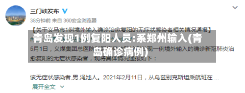 青岛发现1例复阳人员:系郑州输入(青岛确诊病例)-第3张图片