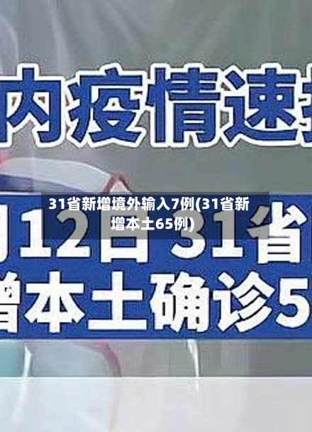 31省新增境外输入7例(31省新增本土65例)-第2张图片