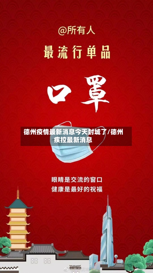 德州疫情最新消息今天封城了/德州疾控最新消息-第2张图片