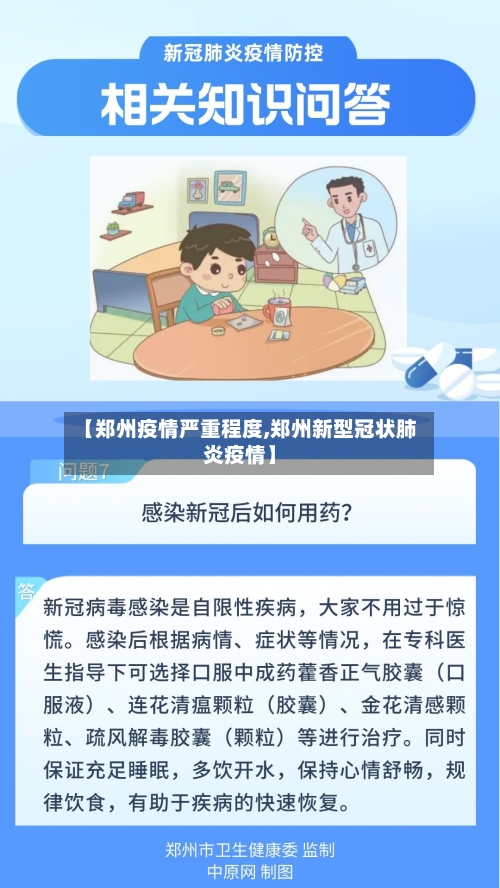 【郑州疫情严重程度,郑州新型冠状肺炎疫情】-第2张图片