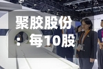 聚胶股份：每10股派3.00元，股权登记日为9月7日-第2张图片