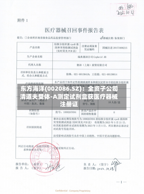 东方海洋(002086.SZ)：全资子公司清道夫受体-A测定试剂盒获医疗器械注册证