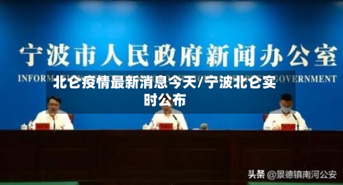北仑疫情最新消息今天/宁波北仑实时公布