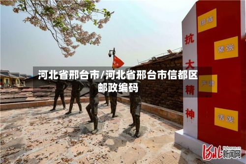 河北省邢台市/河北省邢台市信都区邮政编码