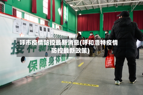 呼市疫情防控最新消息(呼和浩特疫情防控最新政策)-第2张图片