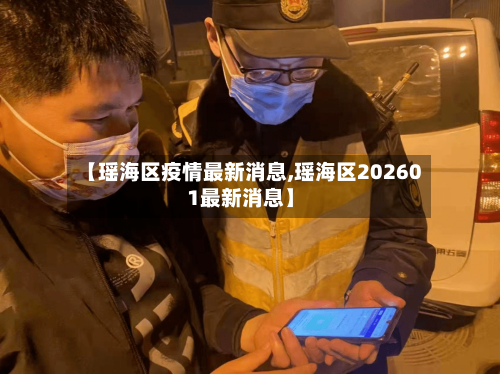 【瑶海区疫情最新消息,瑶海区202601最新消息】
