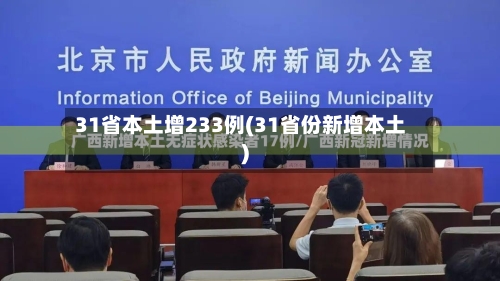 31省本土增233例(31省份新增本土)-第2张图片