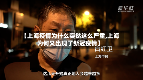 【上海疫情为什么突然这么严重,上海为何又出现了新冠疫情】-第3张图片