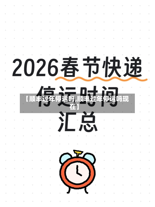 【顺丰过年停运吗,顺丰过年停运吗现在】-第2张图片