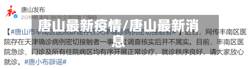 唐山最新疫情/唐山最新消息-第2张图片