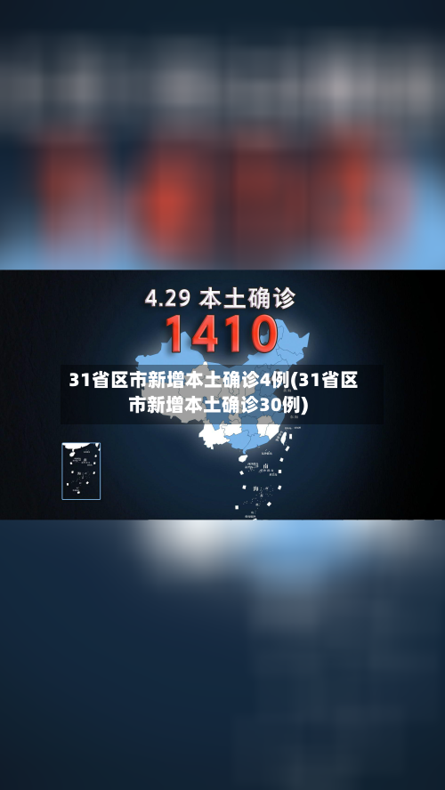 31省区市新增本土确诊4例(31省区市新增本土确诊30例)-第3张图片
