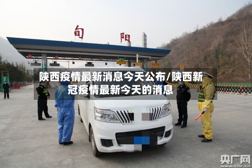 陕西疫情最新消息今天公布/陕西新冠疫情最新今天的消息